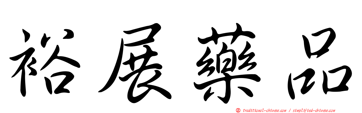 裕展藥品