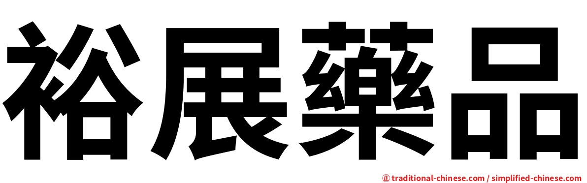 裕展藥品