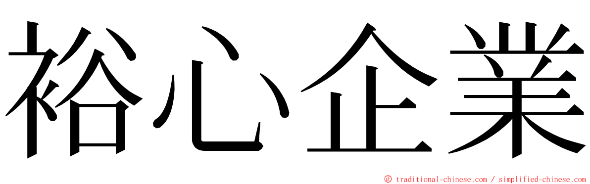 裕心企業 ming font