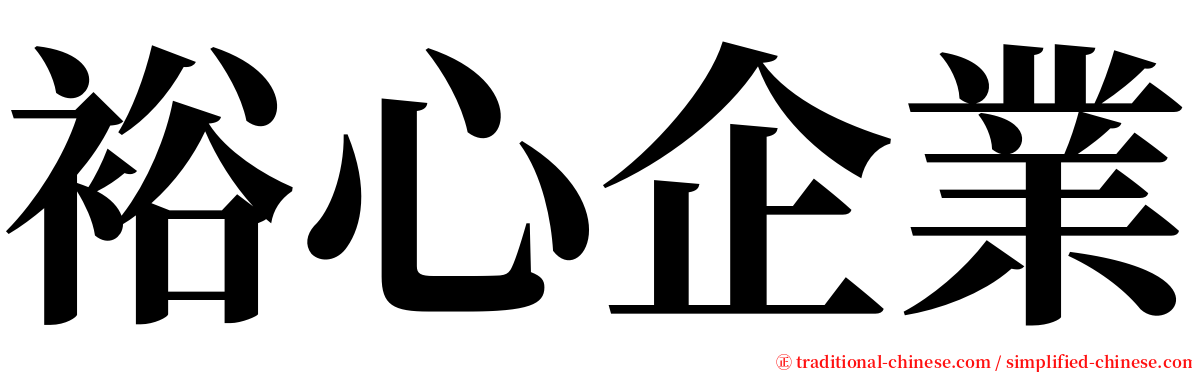 裕心企業 serif font