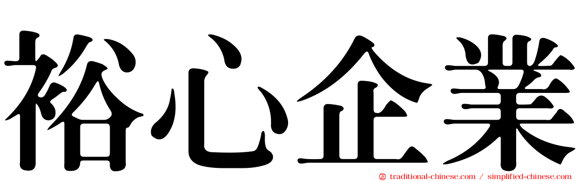 裕心企業