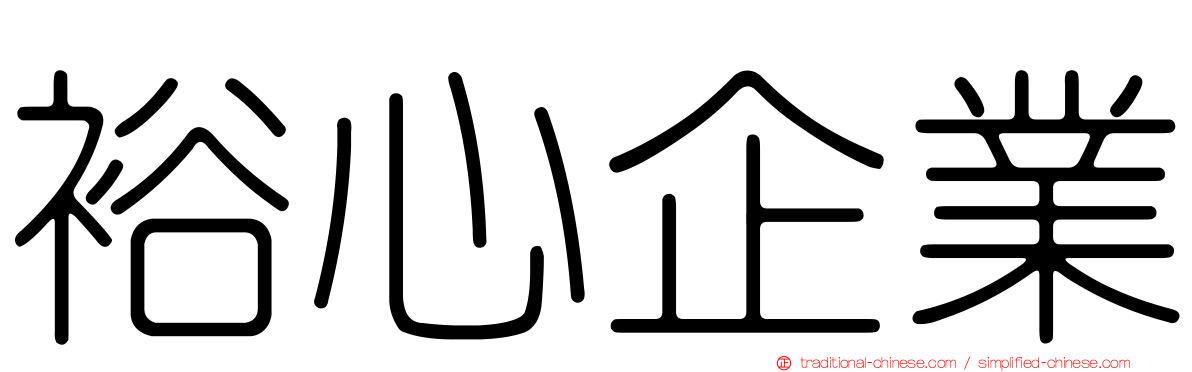裕心企業