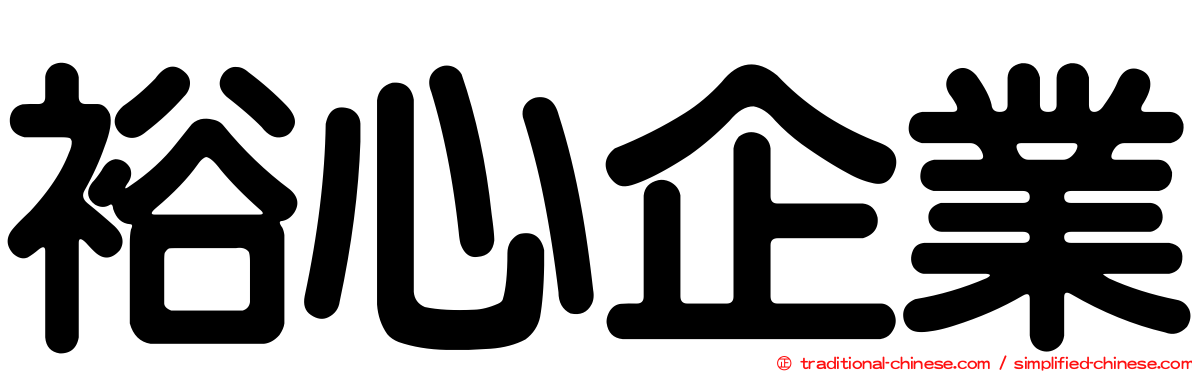 裕心企業