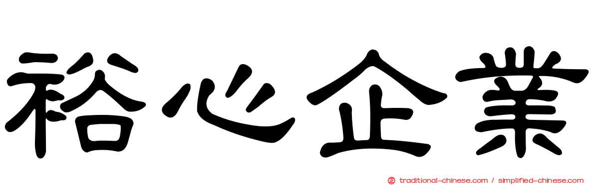 裕心企業