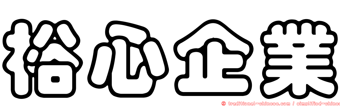裕心企業