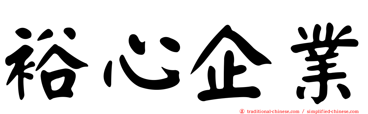 裕心企業