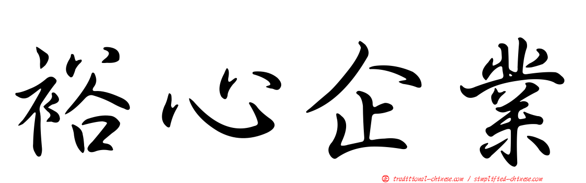 裕心企業