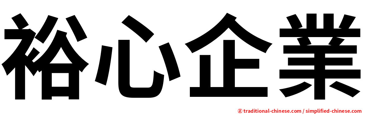 裕心企業