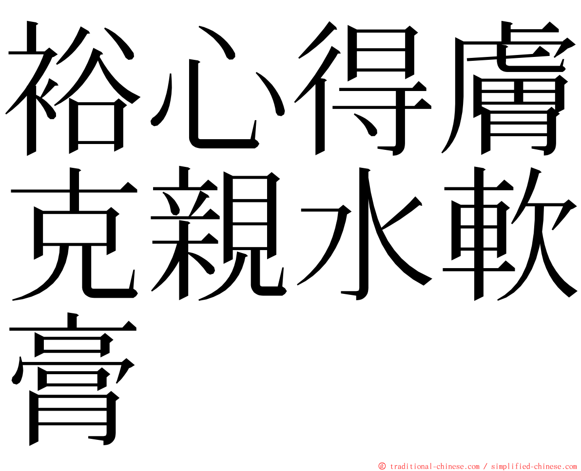 裕心得膚克親水軟膏 ming font