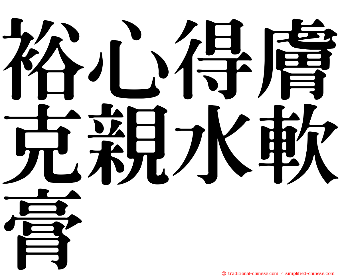 裕心得膚克親水軟膏