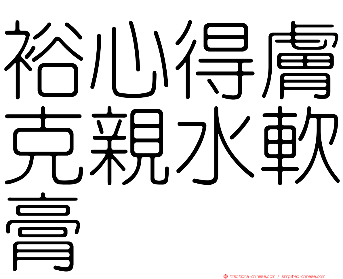 裕心得膚克親水軟膏