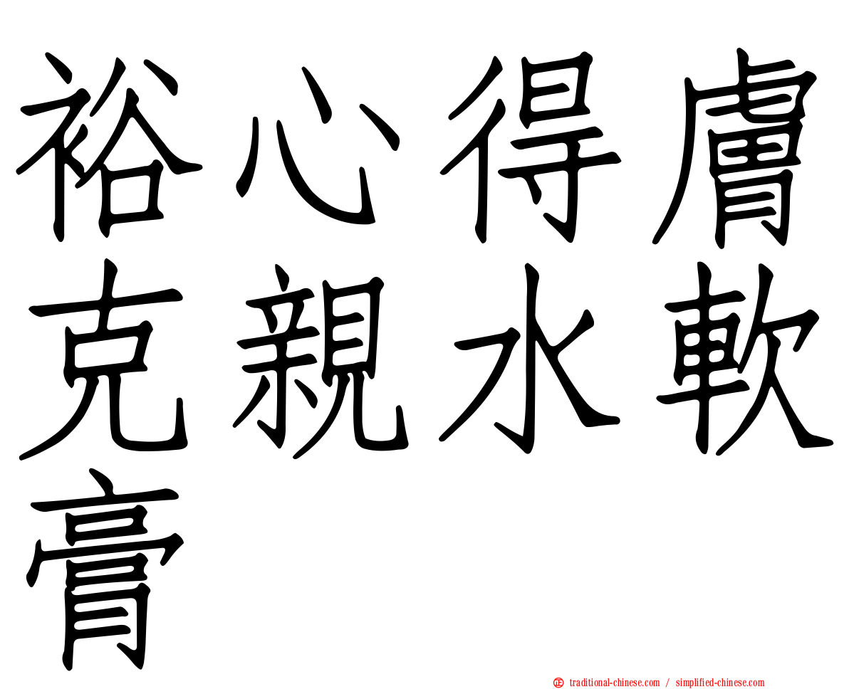 裕心得膚克親水軟膏