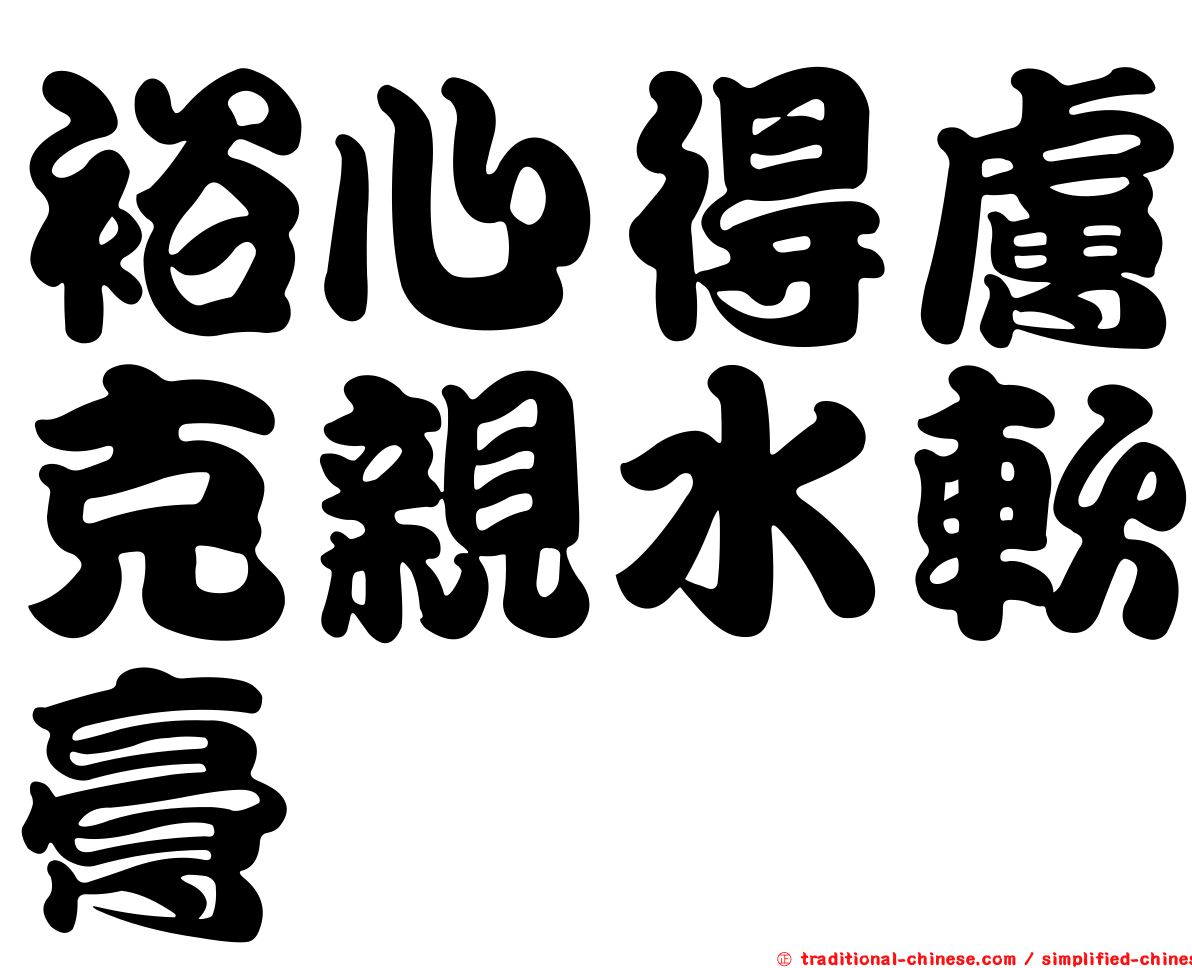 裕心得膚克親水軟膏