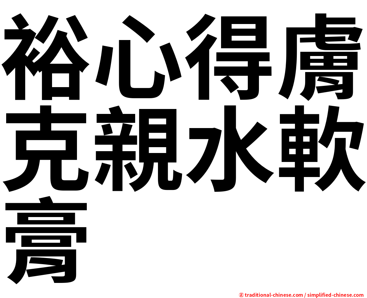 裕心得膚克親水軟膏