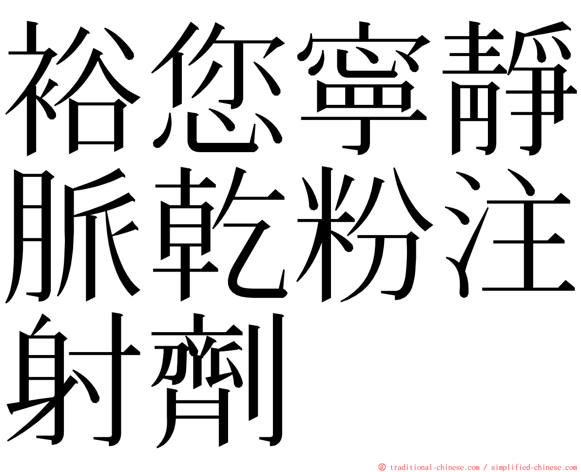 裕您寧靜脈乾粉注射劑 ming font