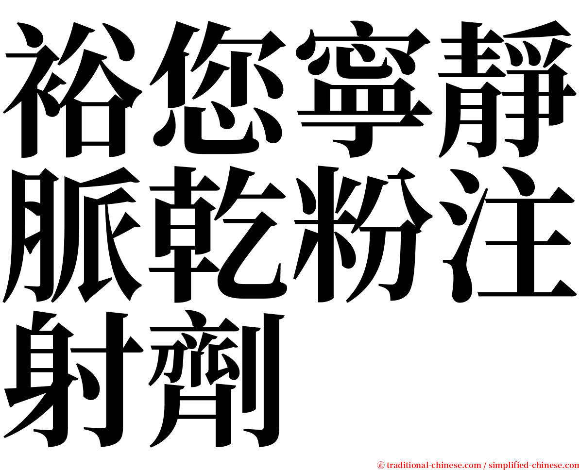 裕您寧靜脈乾粉注射劑 serif font
