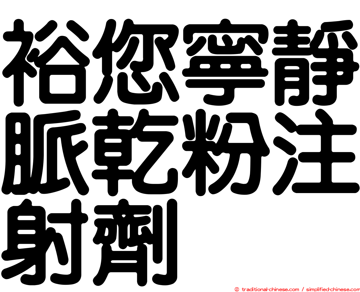 裕您寧靜脈乾粉注射劑