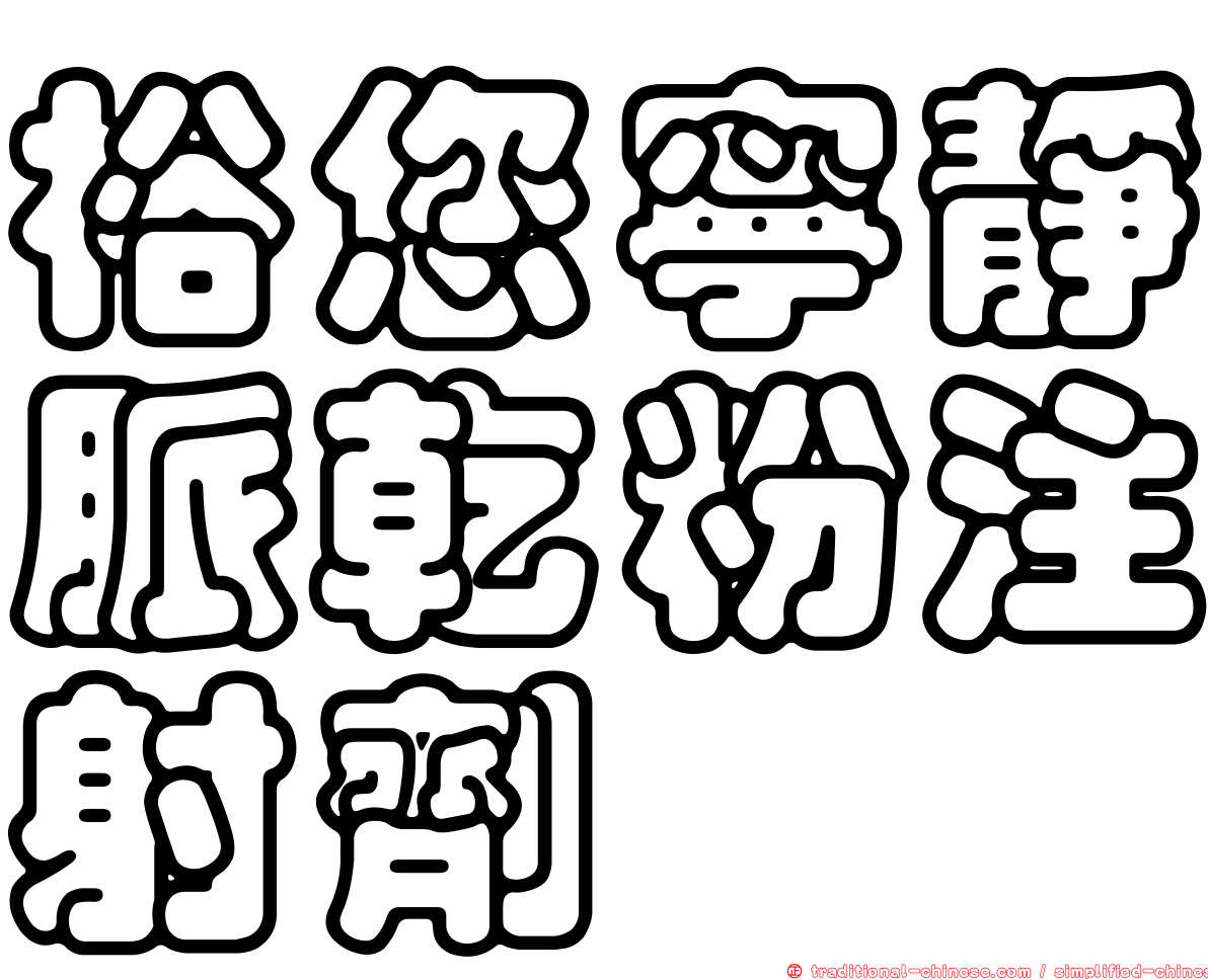 裕您寧靜脈乾粉注射劑