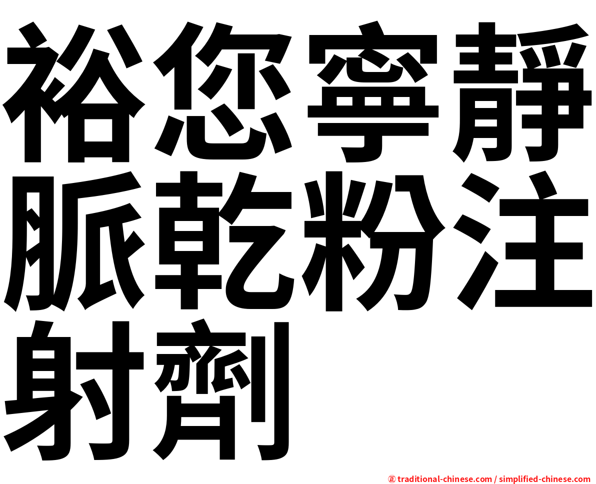 裕您寧靜脈乾粉注射劑