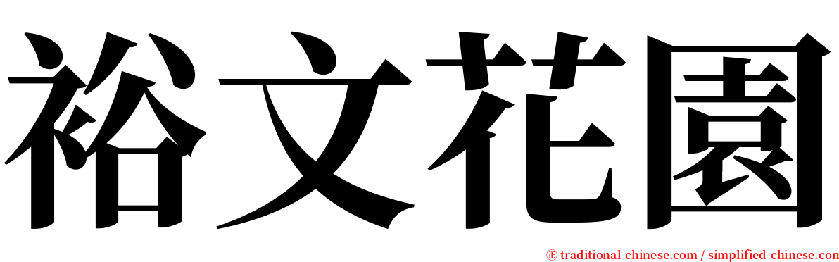裕文花園 serif font