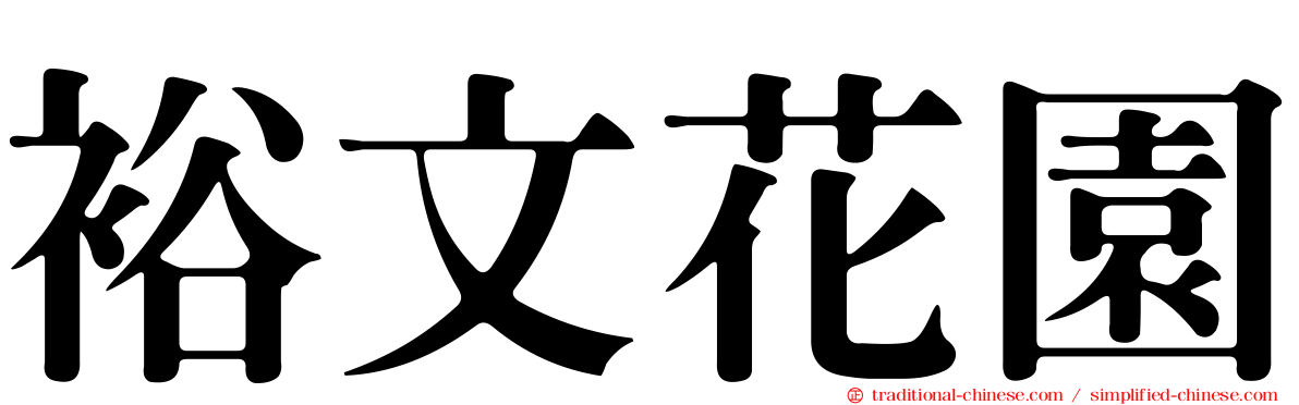 裕文花園