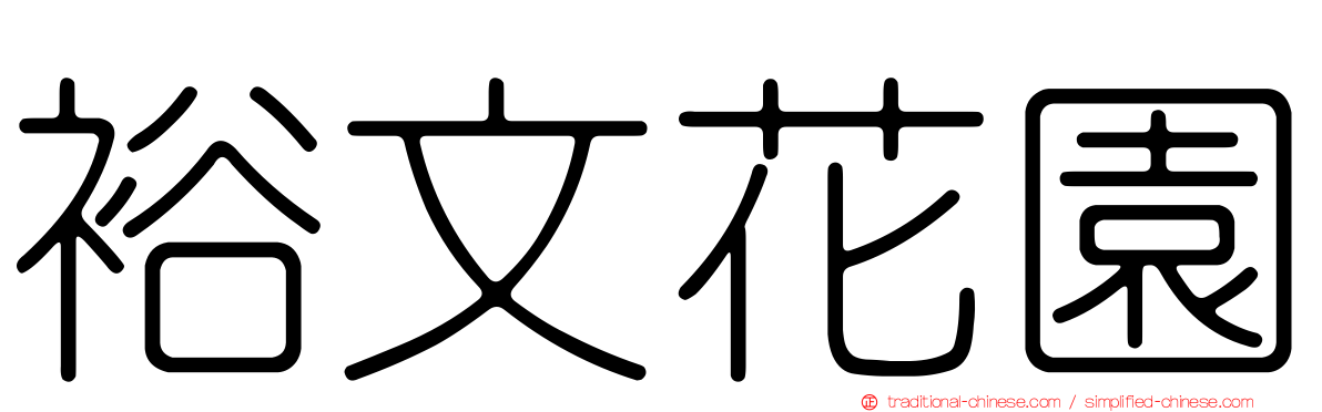 裕文花園