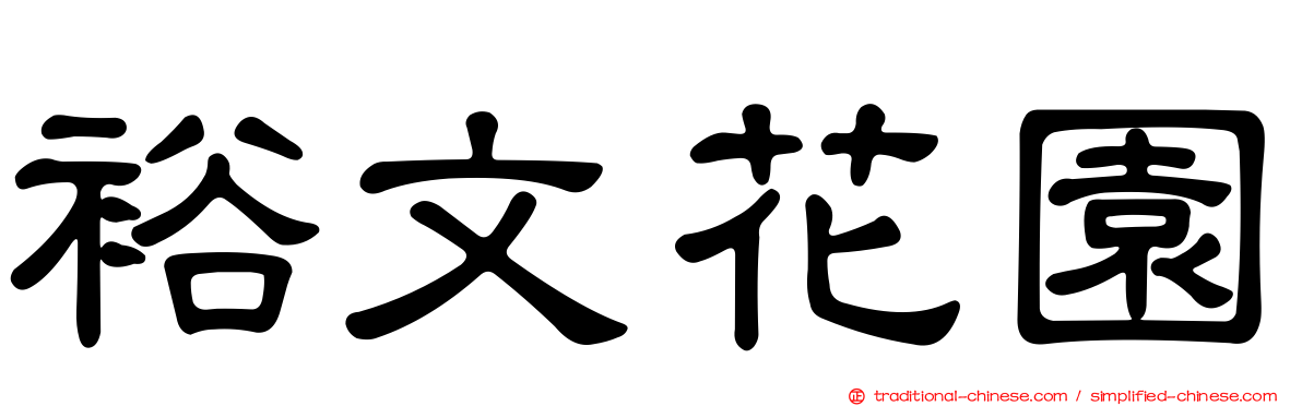 裕文花園