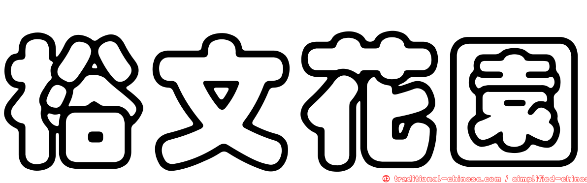裕文花園