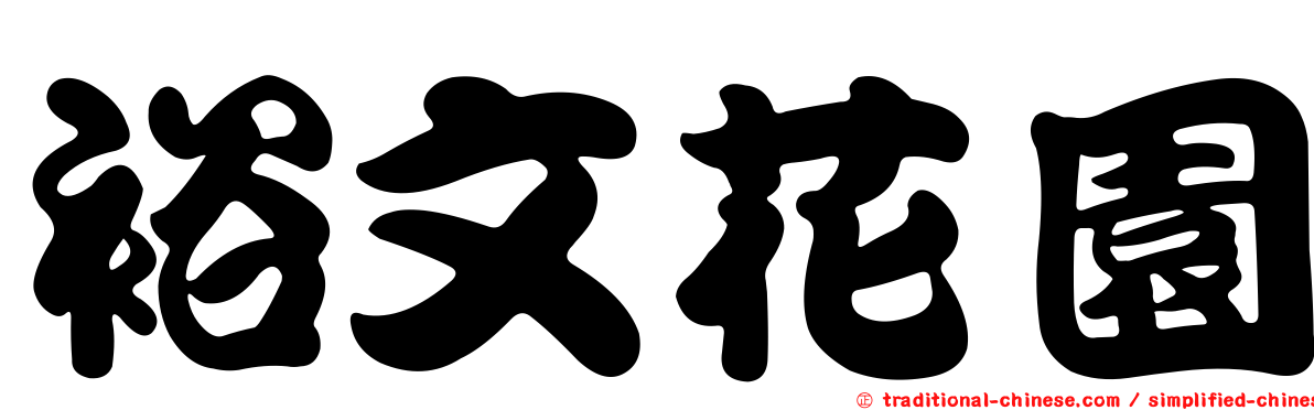 裕文花園