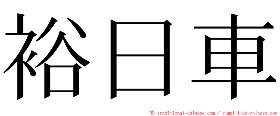 裕日車 ming font