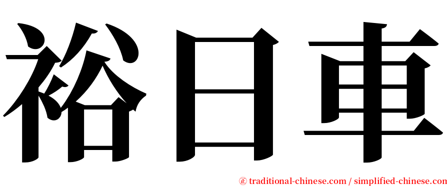 裕日車 serif font