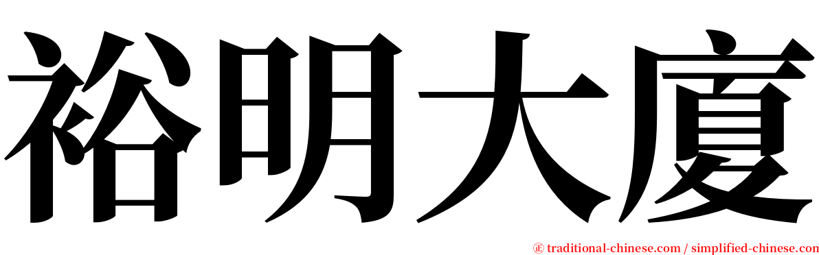 裕明大廈 serif font