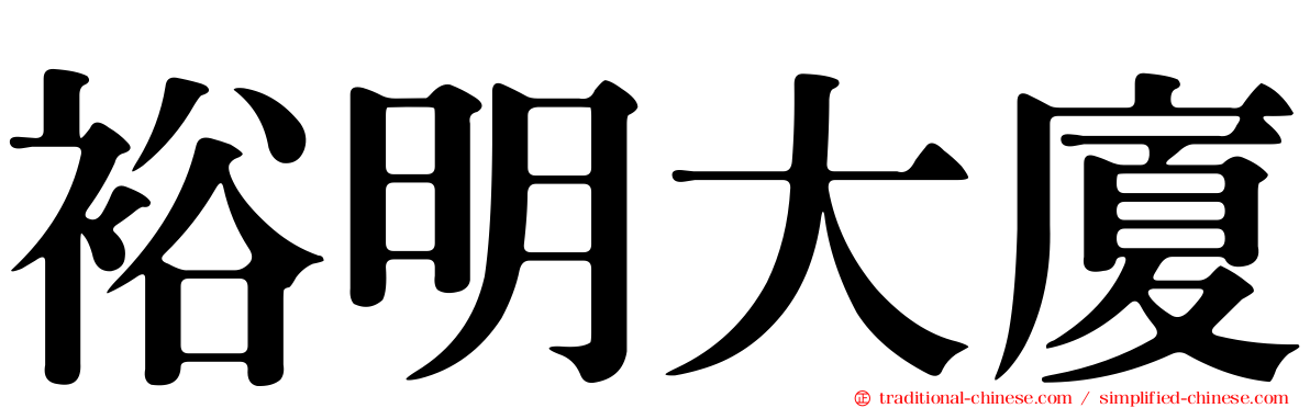 裕明大廈