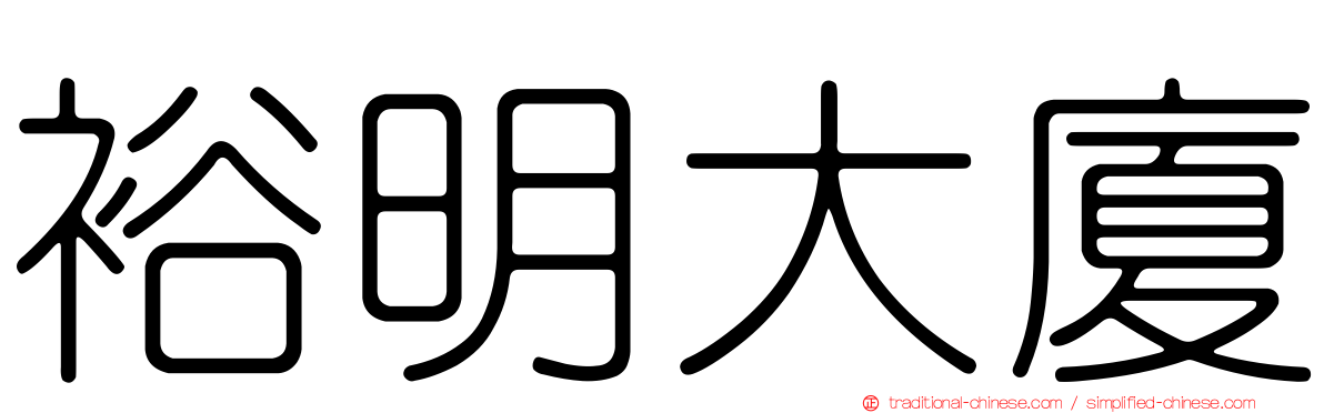裕明大廈