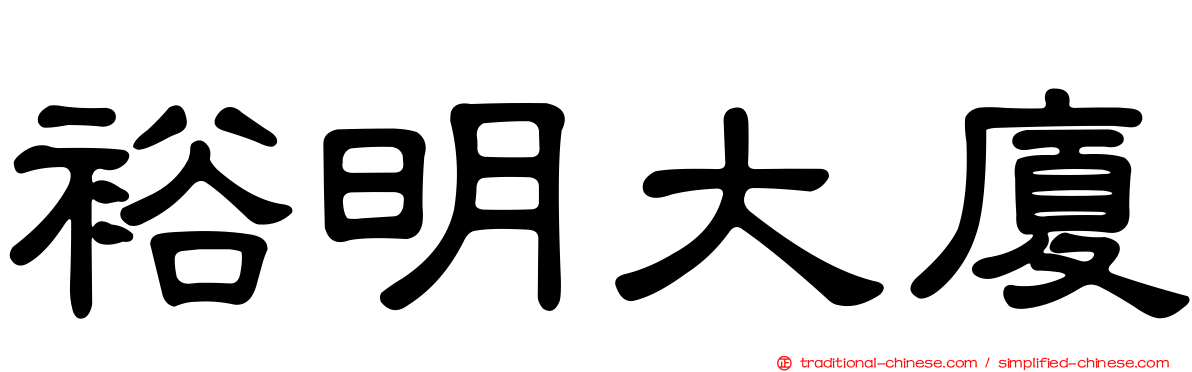 裕明大廈