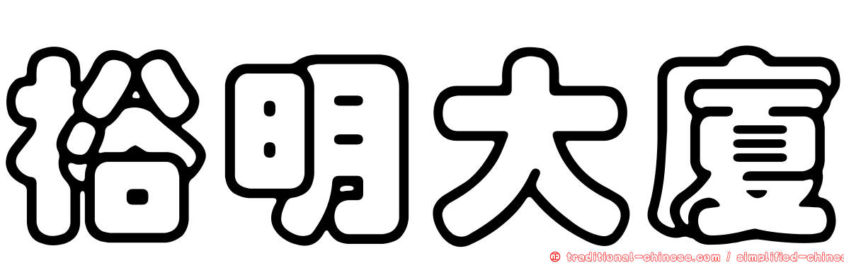 裕明大廈