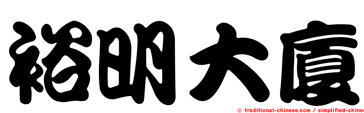裕明大廈