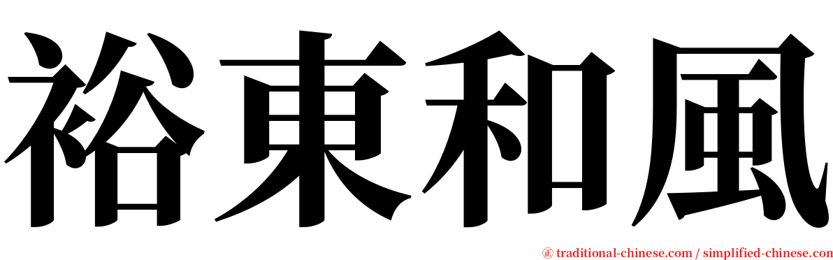 裕東和風 serif font