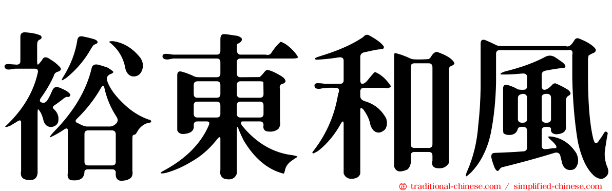 裕東和風