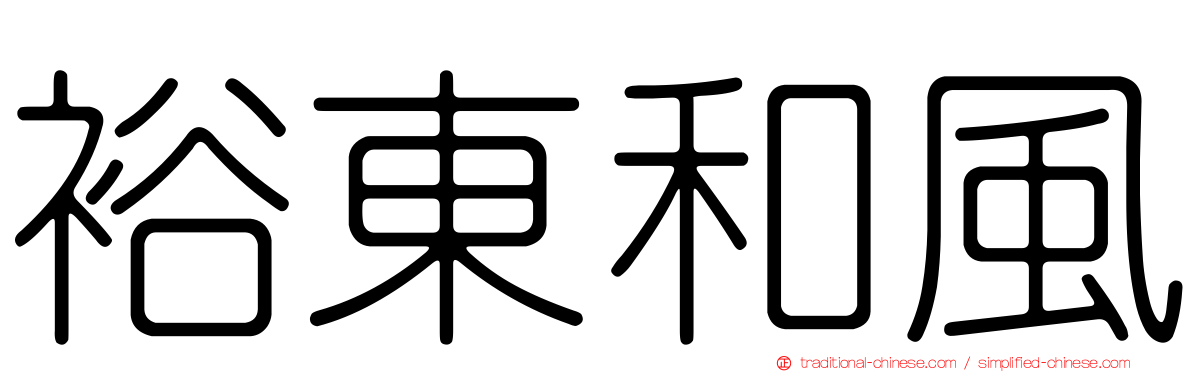 裕東和風