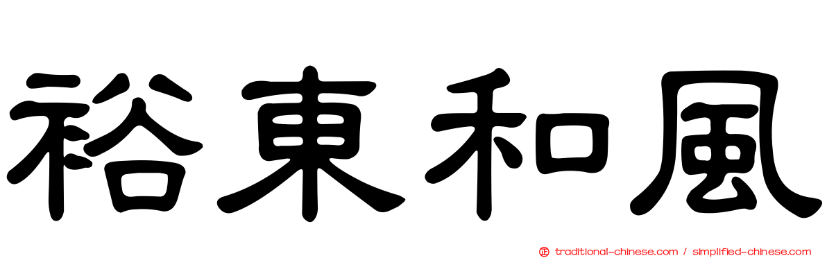 裕東和風