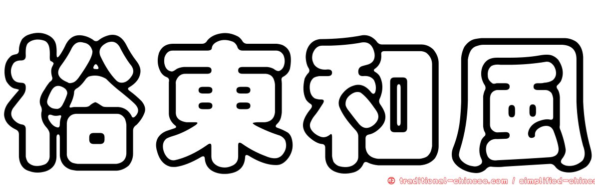 裕東和風