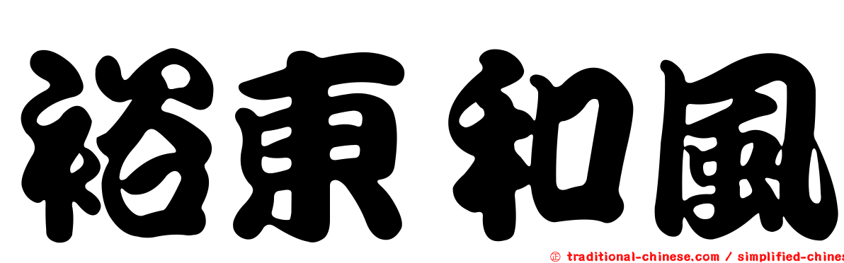 裕東和風