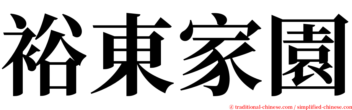 裕東家園 serif font