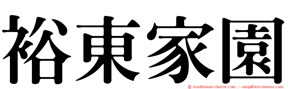 裕東家園