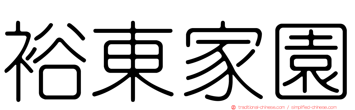 裕東家園