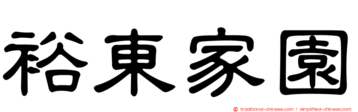 裕東家園