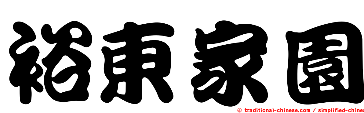 裕東家園