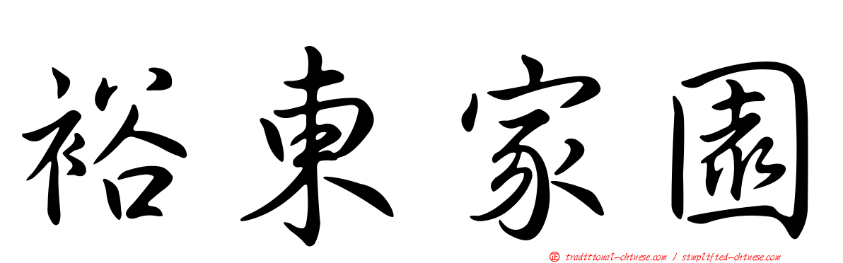 裕東家園