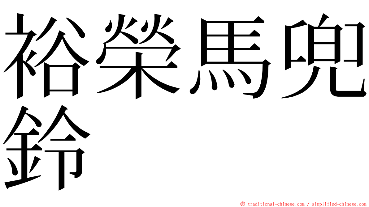 裕榮馬兜鈴 ming font